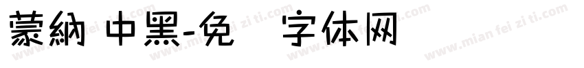 蒙納 中黑字体转换